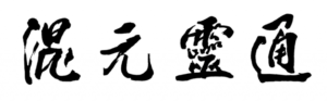 Calligraphy of Chinese characters in bold black ink, symbolizing balance, spirituality, and the flow of energy.